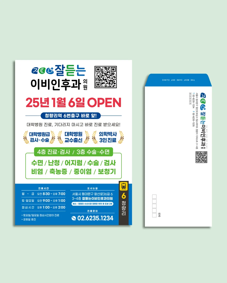 병원 전단지와 소봉투 디자인 제작 사례