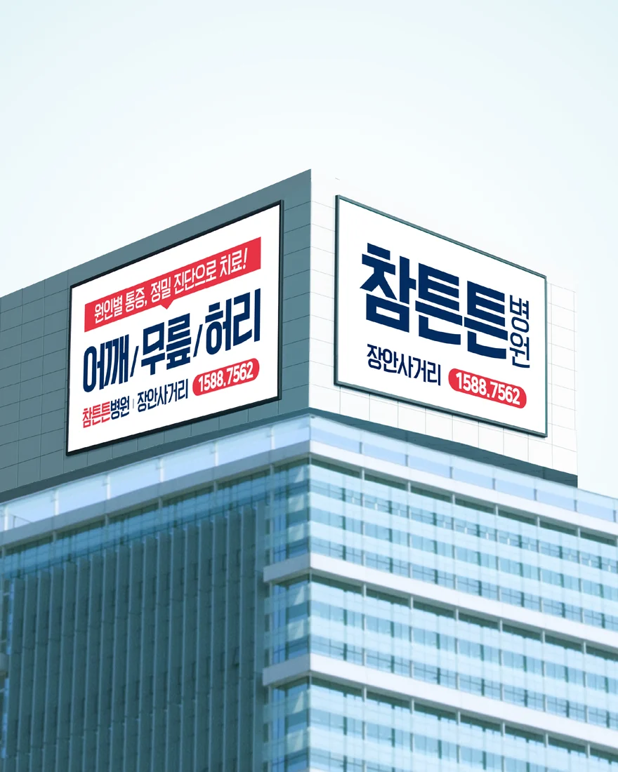 병원 옥외 광고 디자인 사례
