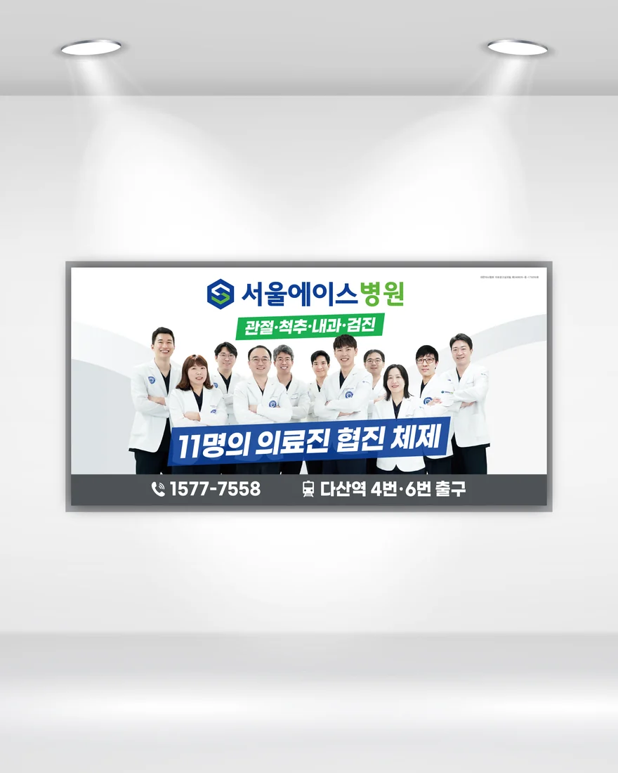 병원 지하철 광고 디자인 제작 사례