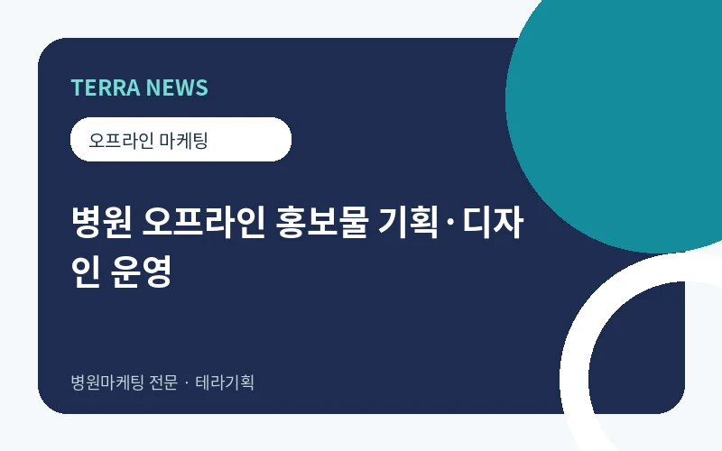 병원 오프라인 홍보물 기획·디자인 운영