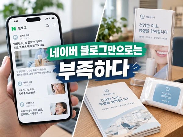 병원 오프라인 광고가 필요한 이유, 네이버 블로그만으론 부족하다