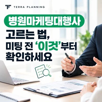 병원마케팅대행사 고르는 법