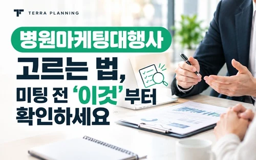 병원마케팅 대행사 선택 기준ㅣ계약 전 검증하는 3가지