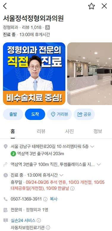사진과 정보가 잘 채워진 정형외과 네이버 스마트플레이스 화면