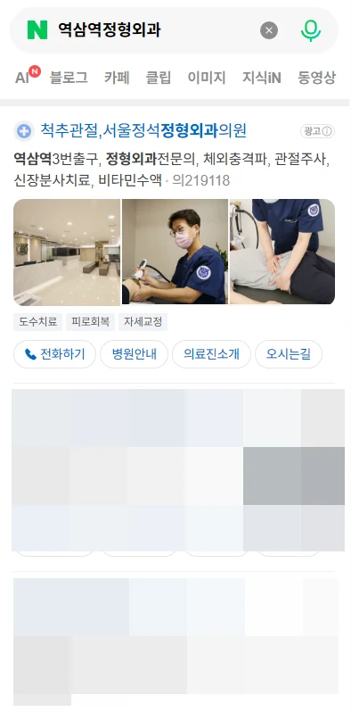 역삼역 정형외과 검색 시 가장 먼저 노출되는 파워링크 영역