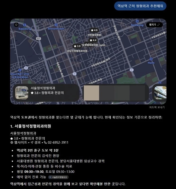 챗GPT에 역삼역 근처 정형외과 추천을 요청했을 때 나온 답변 화면