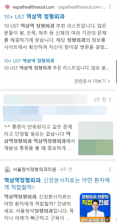 역삼역 정형외과 검색 시 홈페이지와 블로그가 섞여 노출되는 웹콘텐츠 영역