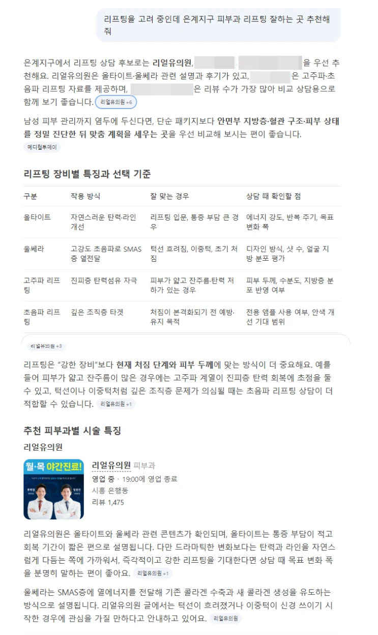 네이버 AI에서 리프팅 추천 병원을 검색한 결과 화면